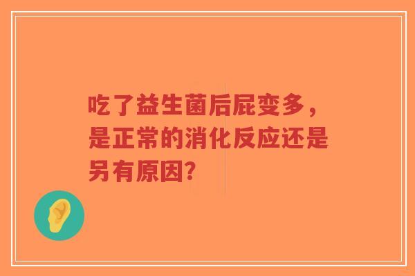 吃了益生菌后屁变多,是正常的消化反应还是另有原因?-第1张图片-超越 吃了益生菌后屁变多,是正常的消化反应还是另有原因?-第1张图片-超越