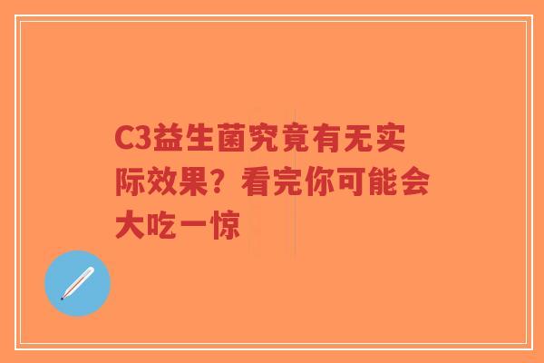 C3益生菌究竟有无实际效果?看完你可能会大吃一惊-第1张图片-超越 C3益生菌究竟有无实际效果?看完你可能会大吃一惊-第1张图片-超越