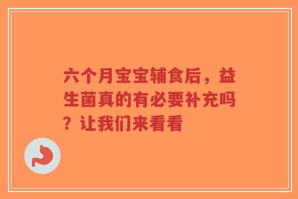 六个月宝宝辅食后,益生菌真的有必要补充吗?让我们来看看-第1张图片-超越 六个月宝宝辅食后,益生菌真的有必要补充吗?让我们来看看-第1张图片-超越