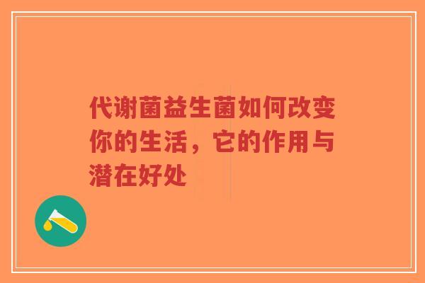 代谢菌益生菌如何改变你的生活,它的作用与潜在好处-第1张图片-超越 代谢菌益生菌如何改变你的生活,它的作用与潜在好处-第1张图片-超越