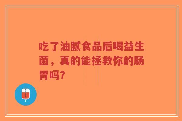 吃了油腻食品后喝益生菌,真的能拯救你的肠胃吗?-第1张图片-超越 吃了油腻食品后喝益生菌,真的能拯救你的肠胃吗?-第1张图片-超越