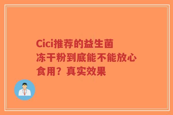 Cici推荐的益生菌冻干粉到底能不能放心食用?真实效果-第1张图片-超越 Cici推荐的益生菌冻干粉到底能不能放心食用?真实效果-第1张图片-超越