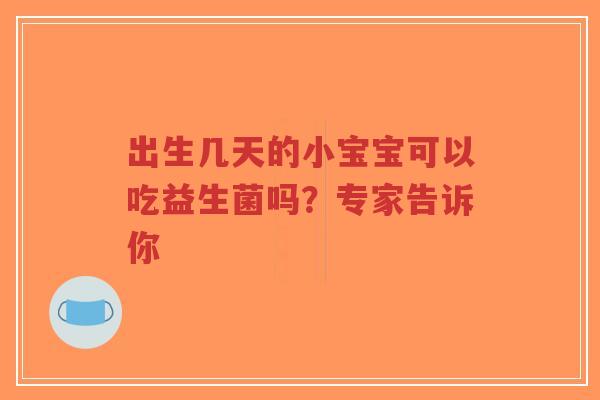 出生几天的小宝宝可以吃益生菌吗?专家告诉你-第1张图片-超越 出生几天的小宝宝可以吃益生菌吗?专家告诉你-第1张图片-超越