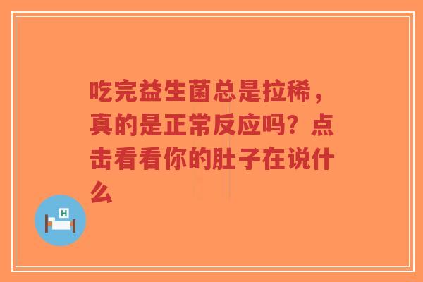 吃完益生菌总是拉稀,真的是正常反应吗?点击看看你的肚子在说什么-第1张图片-超越 吃完益生菌总是拉稀,真的是正常反应吗?点击看看你的肚子在说什么-第1张图片-超越