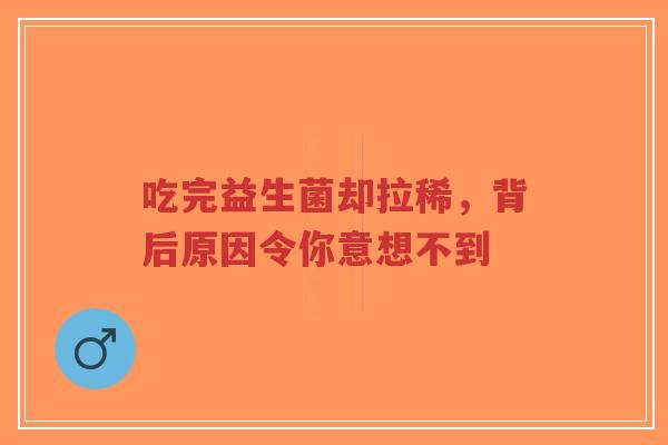 吃完益生菌却拉稀,背后原因令你意想不到-第1张图片-超越 吃完益生菌却拉稀,背后原因令你意想不到-第1张图片-超越