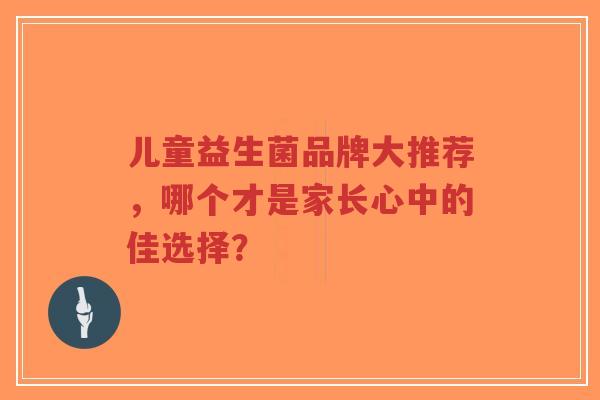 儿童益生菌品牌大推荐,哪个才是家长心中的佳选择?-第1张图片-超越 儿童益生菌品牌大推荐,哪个才是家长心中的佳选择?-第1张图片-超越