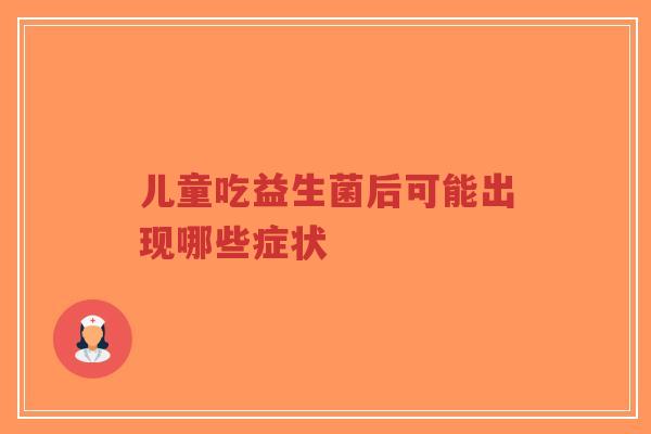 儿童吃益生菌后可能出现哪些症状-第1张图片-超越