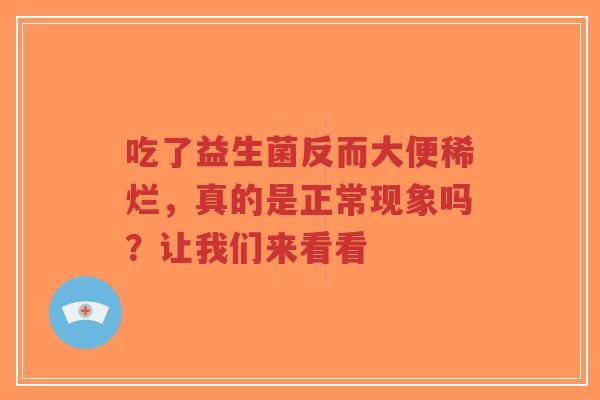 吃了益生菌反而大便稀烂,真的是正常现象吗?让我们来看看-第1张图片-超越 吃了益生菌反而大便稀烂,真的是正常现象吗?让我们来看看-第1张图片-超越