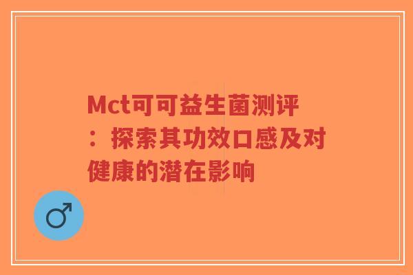 Mct可可益生菌测评:探索其功效口感及对健康的潜在影响-第1张图片-超越 Mct可可益生菌测评:探索其功效口感及对健康的潜在影响-第1张图片-超越