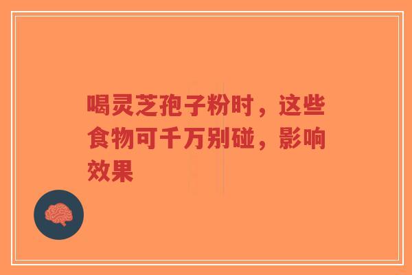 喝灵芝孢子粉时,这些食物可千万别碰,影响效果-第1张图片-超越 喝灵芝孢子粉时,这些食物可千万别碰,影响效果-第1张图片-超越