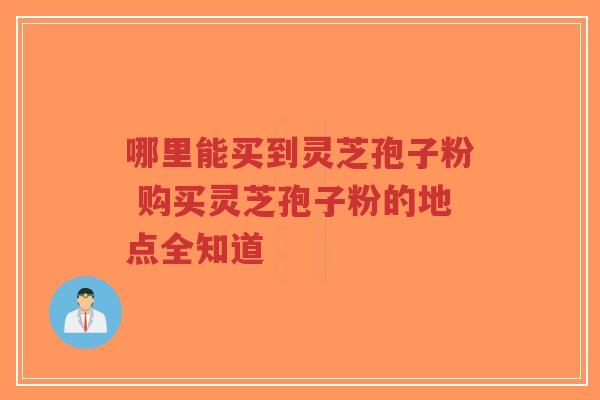 哪里能买到灵芝孢子粉 购买灵芝孢子粉的地点全知道-第1张图片-超越 哪里能买到灵芝孢子粉 购买灵芝孢子粉的地点全知道-第1张图片-超越