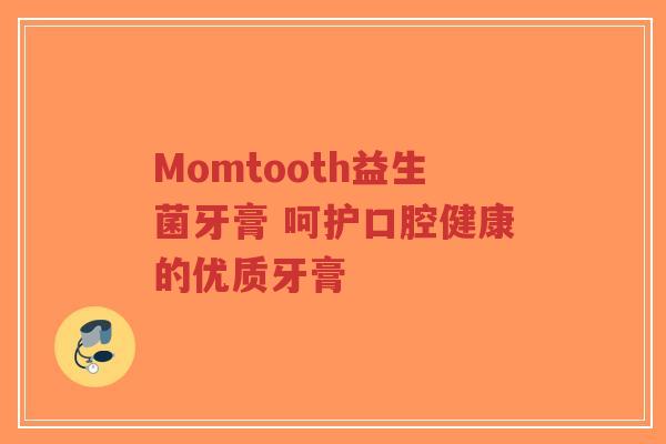 Momtooth益生菌牙膏 呵护口腔健康的优质牙膏-第1张图片-超越 Momtooth益生菌牙膏 呵护口腔健康的优质牙膏-第1张图片-超越