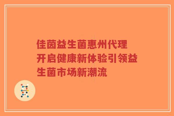 佳茵益生菌惠州代理 开启健康新体验引领益生菌市场新潮流-第1张图片-超越 佳茵益生菌惠州代理 开启健康新体验引领益生菌市场新潮流-第1张图片-超越