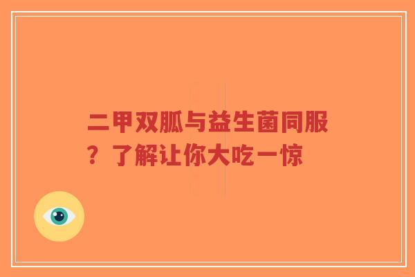 二甲双胍与益生菌同服?了解让你大吃一惊-第1张图片-超越 二甲双胍与益生菌同服?了解让你大吃一惊-第1张图片-超越