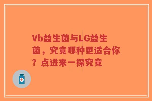 Vb益生菌与LG益生菌，究竟哪种更适合你？点进来一探究竟-第1张图片-超越