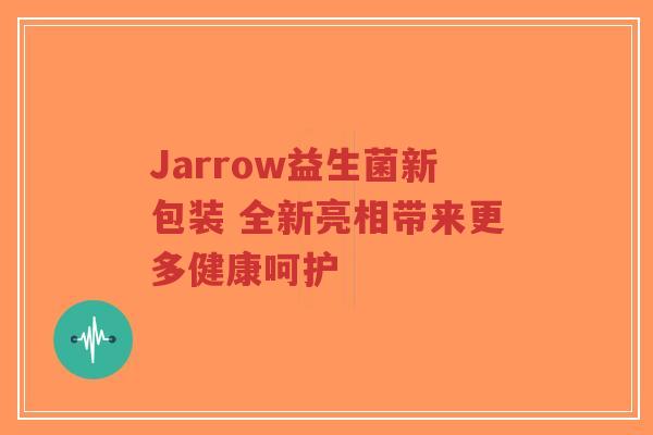 Jarrow益生菌新包装 全新亮相带来更多健康呵护-第1张图片-超越