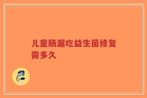 儿童肠漏吃益生菌修复需多久-第1张图片-超越 儿童肠漏吃益生菌修复需多久-第1张图片-超越
