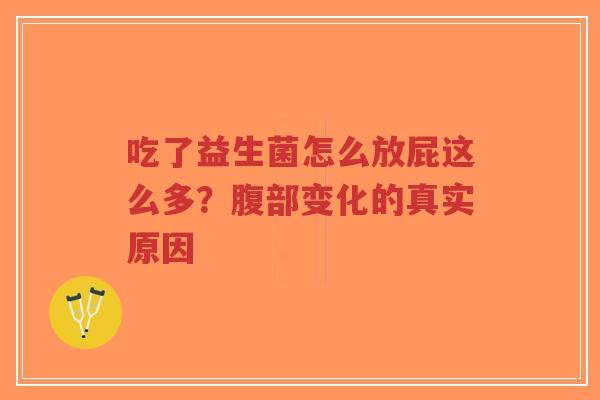 吃了益生菌怎么放屁这么多?腹部变化的真实原因-第1张图片-超越 吃了益生菌怎么放屁这么多?腹部变化的真实原因-第1张图片-超越