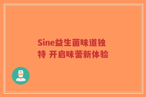 Sine益生菌味道独特 开启味蕾新体验-第1张图片-超越 Sine益生菌味道独特 开启味蕾新体验-第1张图片-超越