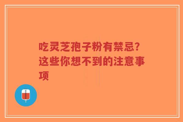吃灵芝孢子粉有禁忌?这些你想不到的注意事项-第1张图片-超越 吃灵芝孢子粉有禁忌?这些你想不到的注意事项-第1张图片-超越