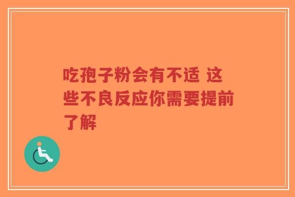 吃孢子粉会有不适 这些不良反应你需要提前了解-第1张图片-超越 吃孢子粉会有不适 这些不良反应你需要提前了解-第1张图片-超越