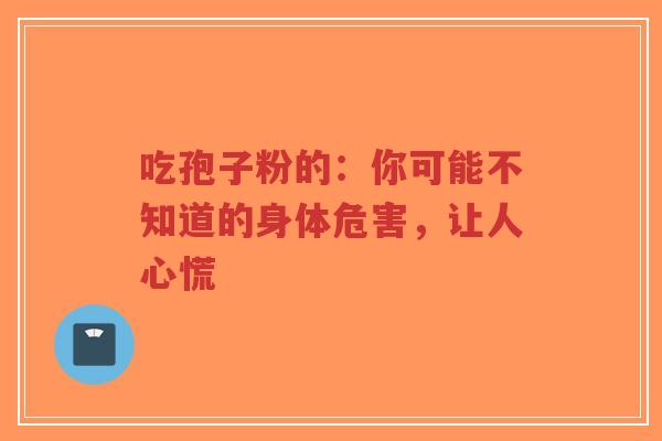 吃孢子粉的：你可能不知道的身体危害，让人心慌-第1张图片-超越