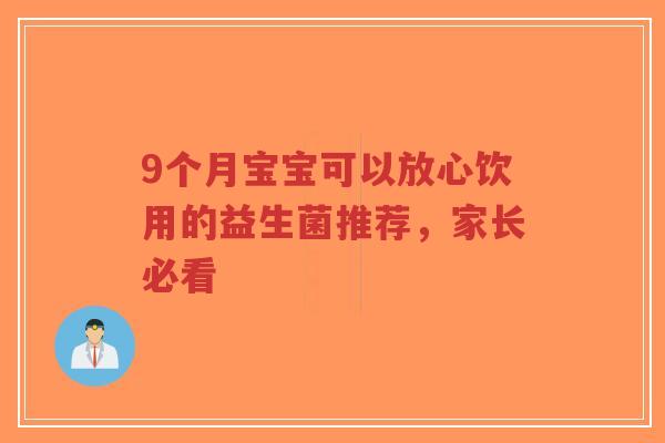 9个月宝宝可以放心饮用的益生菌推荐,家长必看-第1张图片-超越 9个月宝宝可以放心饮用的益生菌推荐,家长必看-第1张图片-超越