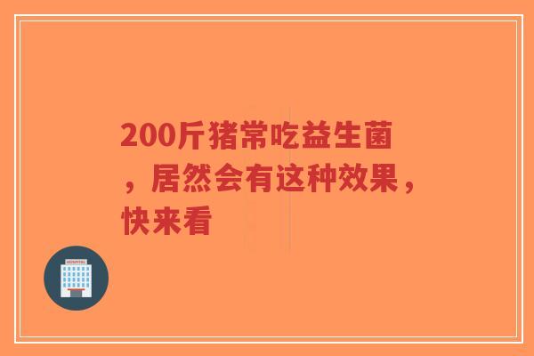 200斤猪常吃益生菌,居然会有这种效果,快来看-第1张图片-超越 200斤猪常吃益生菌,居然会有这种效果,快来看-第1张图片-超越