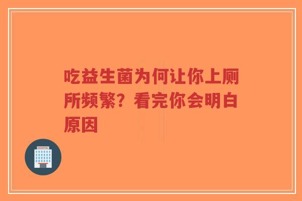 吃益生菌为何让你上厕所频繁?看完你会明白原因-第1张图片-超越 吃益生菌为何让你上厕所频繁?看完你会明白原因-第1张图片-超越