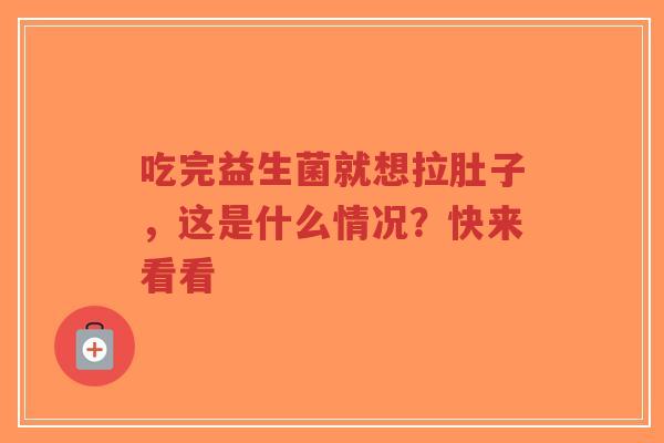 吃完益生菌就想拉肚子,这是什么情况?快来看看-第1张图片-超越 吃完益生菌就想拉肚子,这是什么情况?快来看看-第1张图片-超越