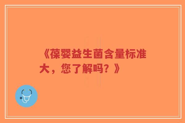 《葆婴益生菌含量标准大,您了解吗?》-第1张图片-超越 《葆婴益生菌含量标准大,您了解吗?》-第1张图片-超越