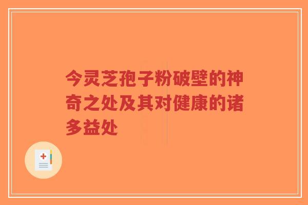 今灵芝孢子粉破壁的神奇之处及其对健康的诸多益处-第1张图片-超越 今灵芝孢子粉破壁的神奇之处及其对健康的诸多益处-第1张图片-超越