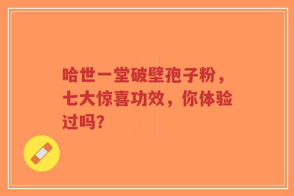 哈世一堂破壁孢子粉,七大惊喜功效,你体验过吗?-第1张图片-超越 哈世一堂破壁孢子粉,七大惊喜功效,你体验过吗?-第1张图片-超越