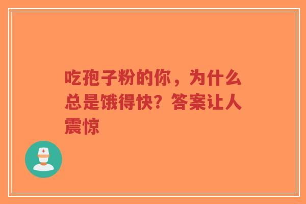 吃孢子粉的你,为什么总是饿得快?答案让人震惊-第1张图片-超越 吃孢子粉的你,为什么总是饿得快?答案让人震惊-第1张图片-超越