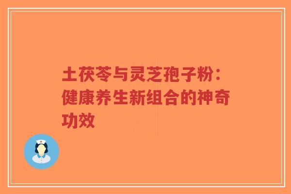 土茯苓与灵芝孢子粉:健康养生新组合的神奇功效-第1张图片-超越 土茯苓与灵芝孢子粉:健康养生新组合的神奇功效-第1张图片-超越