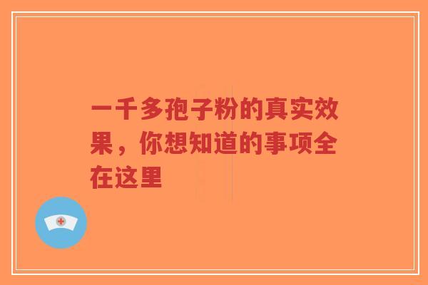 一千多孢子粉的真实效果,你想知道的事项全在这里-第1张图片-超越 一千多孢子粉的真实效果,你想知道的事项全在这里-第1张图片-超越