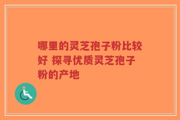 哪里的灵芝孢子粉比较好 探寻优质灵芝孢子粉的产地-第1张图片-超越 哪里的灵芝孢子粉比较好 探寻优质灵芝孢子粉的产地-第1张图片-超越