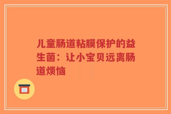 儿童肠道粘膜保护的益生菌:让小宝贝远离肠道烦恼-第1张图片-超越 儿童肠道粘膜保护的益生菌:让小宝贝远离肠道烦恼-第1张图片-超越