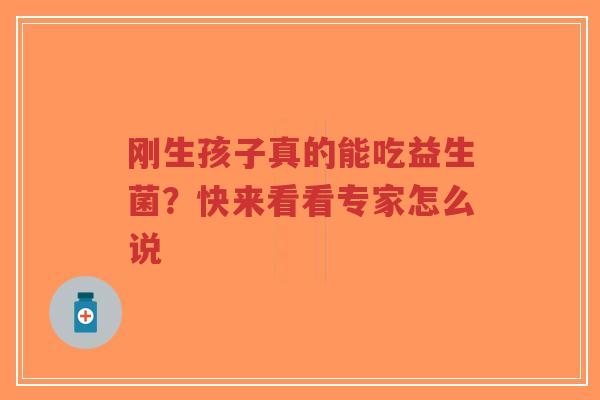 刚生孩子真的能吃益生菌?快来看看专家怎么说-第1张图片-超越 刚生孩子真的能吃益生菌?快来看看专家怎么说-第1张图片-超越