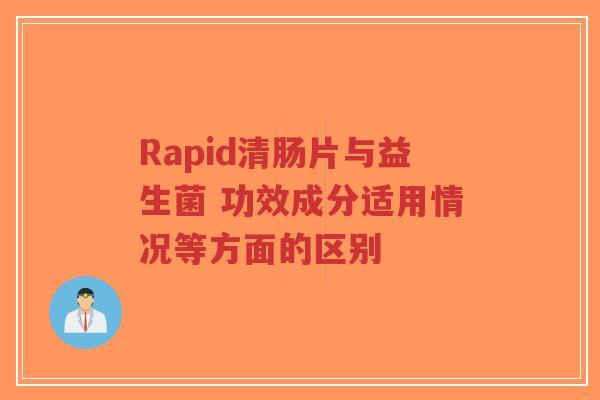 Rapid清肠片与益生菌 功效成分适用情况等方面的区别-第1张图片-超越 Rapid清肠片与益生菌 功效成分适用情况等方面的区别-第1张图片-超越