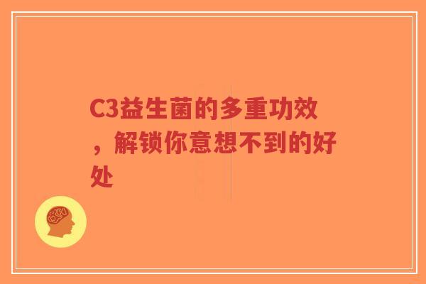 C3益生菌的多重功效,解锁你意想不到的好处-第1张图片-超越 C3益生菌的多重功效,解锁你意想不到的好处-第1张图片-超越