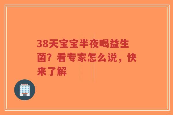 38天宝宝半夜喝益生菌?看专家怎么说,快来了解-第1张图片-超越 38天宝宝半夜喝益生菌?看专家怎么说,快来了解-第1张图片-超越