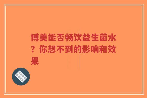 博美能否畅饮益生菌水?你想不到的影响和效果-第1张图片-超越 博美能否畅饮益生菌水?你想不到的影响和效果-第1张图片-超越