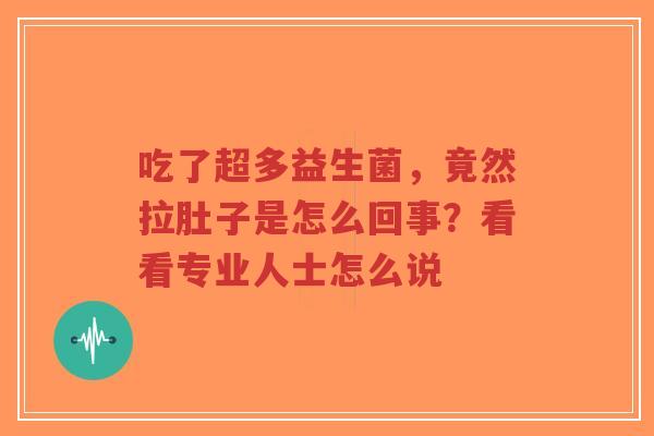 吃了超多益生菌,竟然拉肚子是怎么回事?看看专业人士怎么说-第1张图片-超越 吃了超多益生菌,竟然拉肚子是怎么回事?看看专业人士怎么说-第1张图片-超越