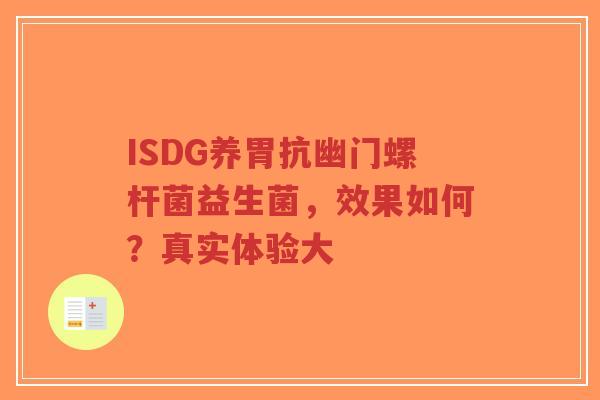 ISDG养胃抗幽门螺杆菌益生菌，效果如何？真实体验大-第1张图片-超越