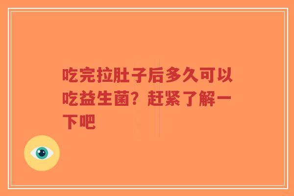 吃完拉肚子后多久可以吃益生菌？赶紧了解一下吧-第1张图片-超越