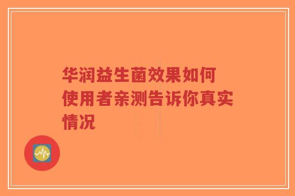 华润益生菌效果如何 使用者亲测告诉你真实情况-第1张图片-超越 华润益生菌效果如何 使用者亲测告诉你真实情况-第1张图片-超越