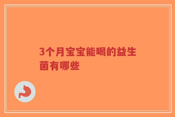 3个月宝宝能喝的益生菌有哪些-第1张图片-超越 3个月宝宝能喝的益生菌有哪些-第1张图片-超越