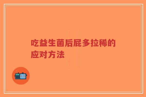 吃益生菌后屁多拉稀的应对方法-第1张图片-超越 吃益生菌后屁多拉稀的应对方法-第1张图片-超越