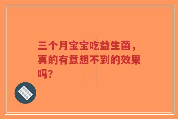 三个月宝宝吃益生菌,真的有意想不到的效果吗?-第1张图片-超越 三个月宝宝吃益生菌,真的有意想不到的效果吗?-第1张图片-超越